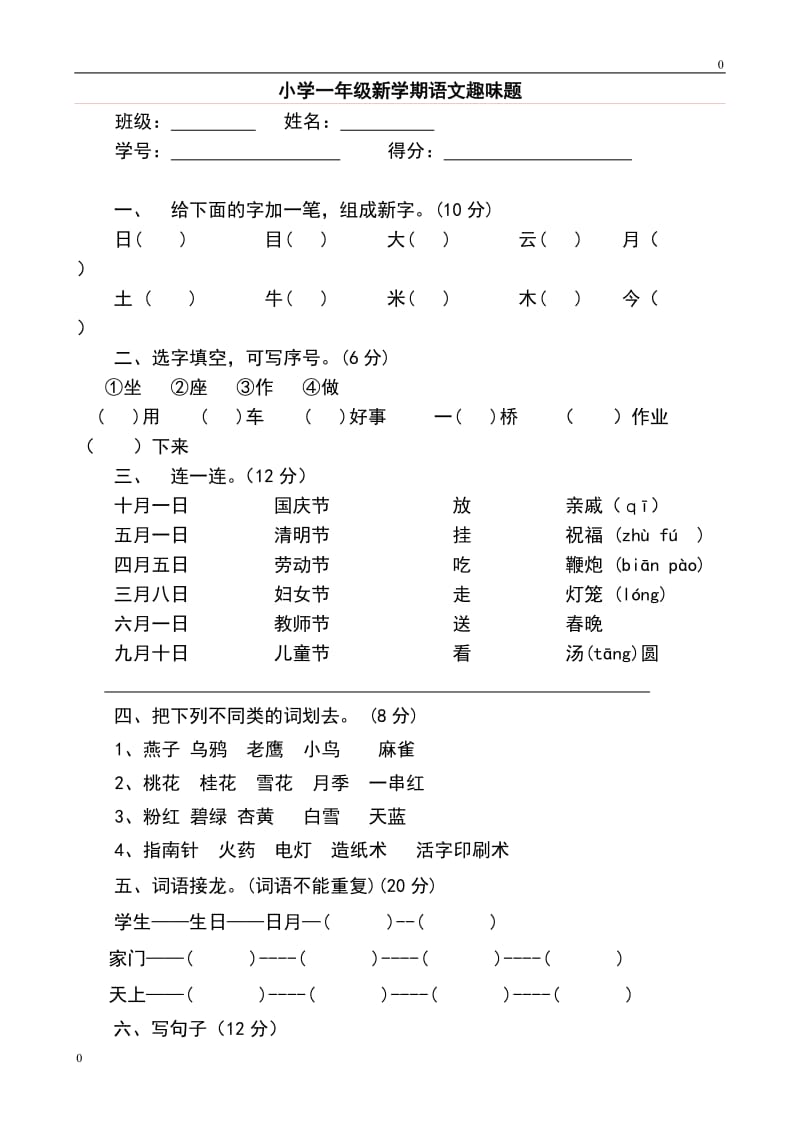 部编小学一年级语文趣味知识竞赛试题2教案_第1页