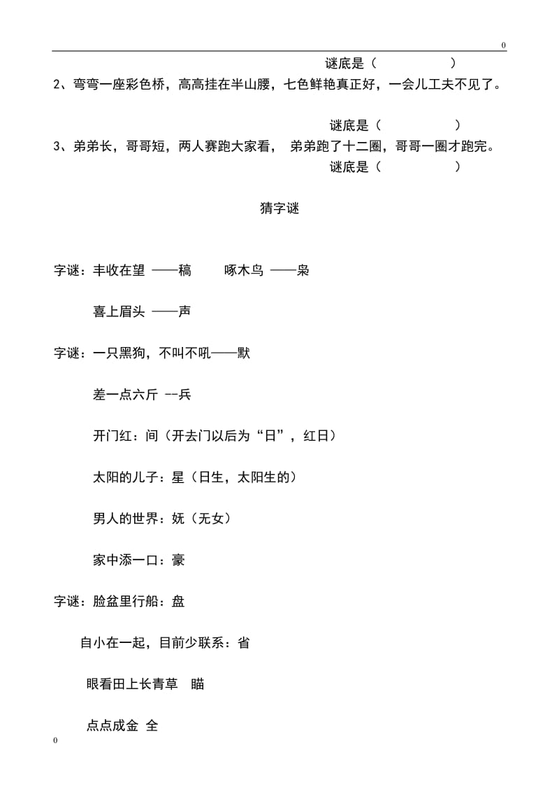 部编小学一年级语文趣味知识竞赛试题2教案_第3页