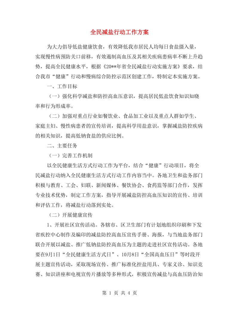 全民减盐行动工作方案.doc_第1页