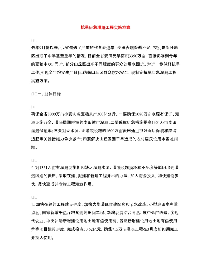 抗旱应急灌溉工程实施方案.doc_第1页