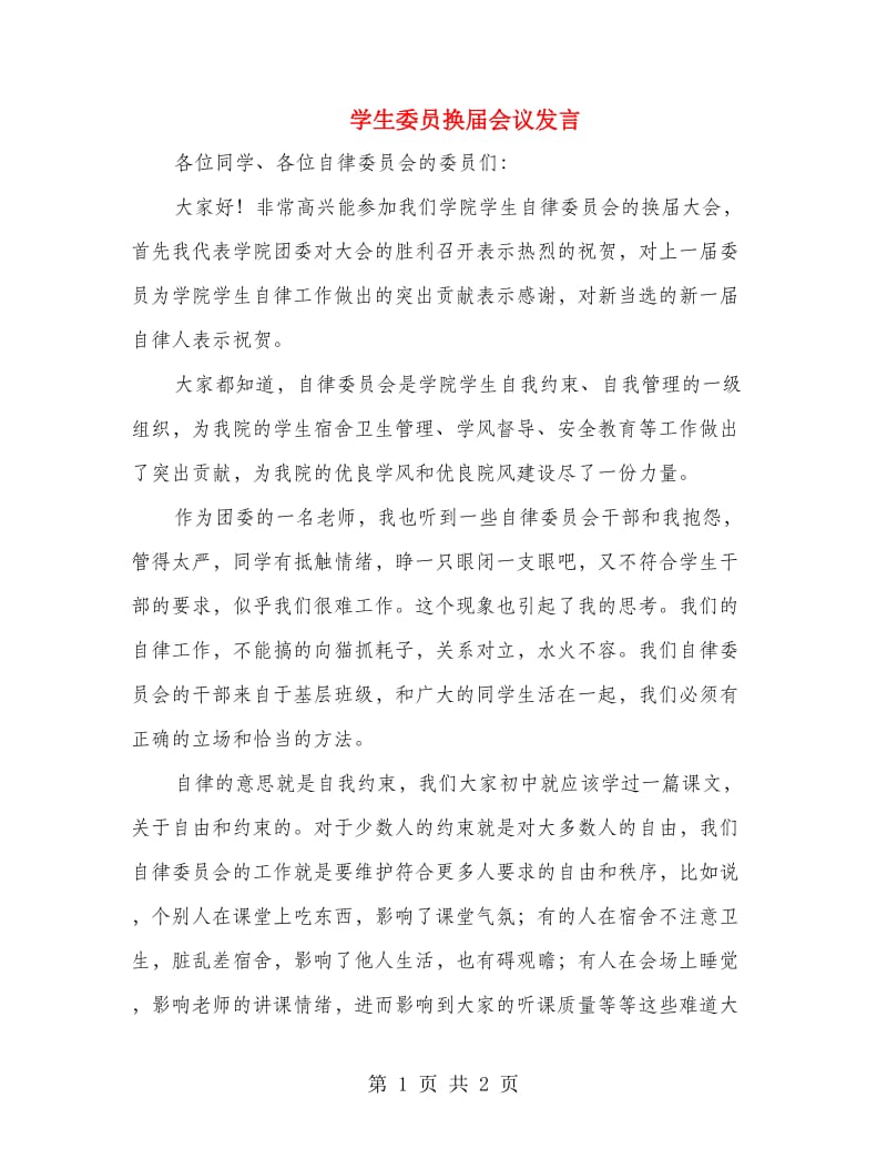 学生委员换届会议发言.doc_第1页