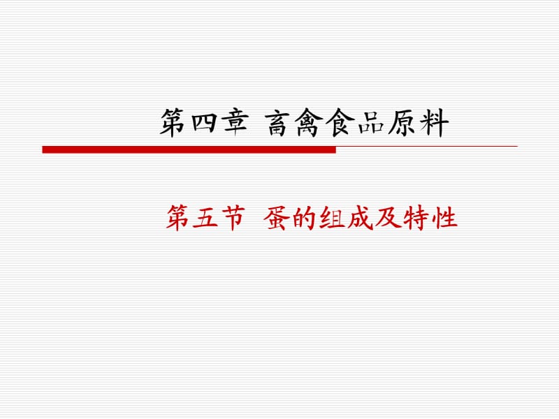 《蛋的组成及特性》PPT课件.ppt_第1页