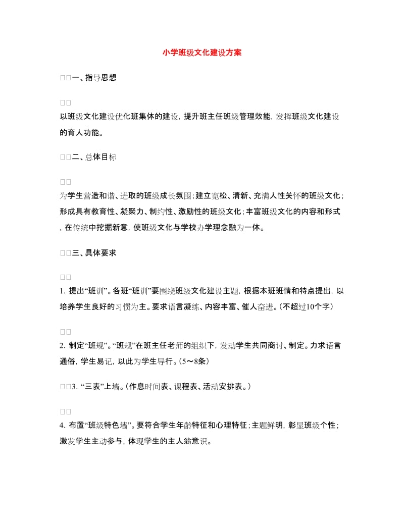 小学班级文化建设方案.doc_第1页