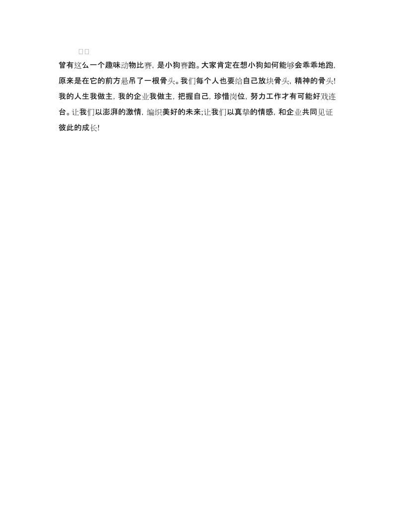 爱岗敬业演讲稿：我的企业我做主.doc_第3页