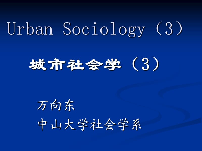 《城市社会学》讲议-4新正统生态学和文化生态学.ppt_第1页