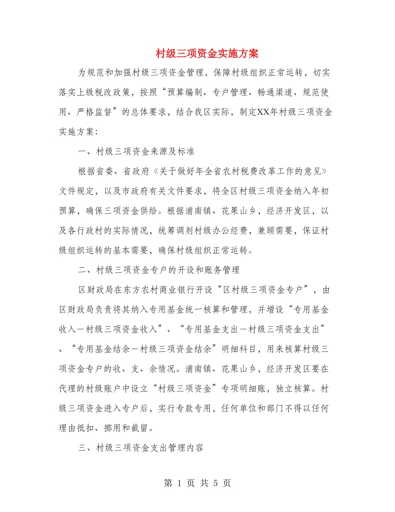 村级三项资金实施方案.doc_第1页