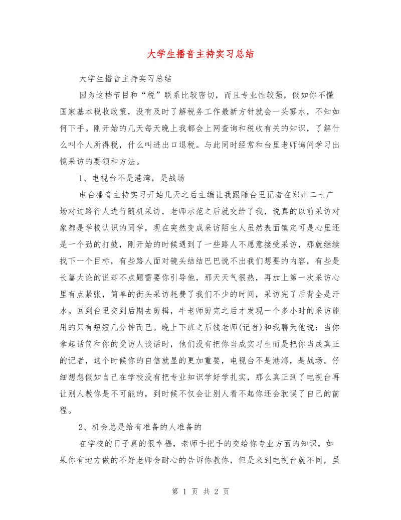 大学生播音主持实习总结.doc_第1页