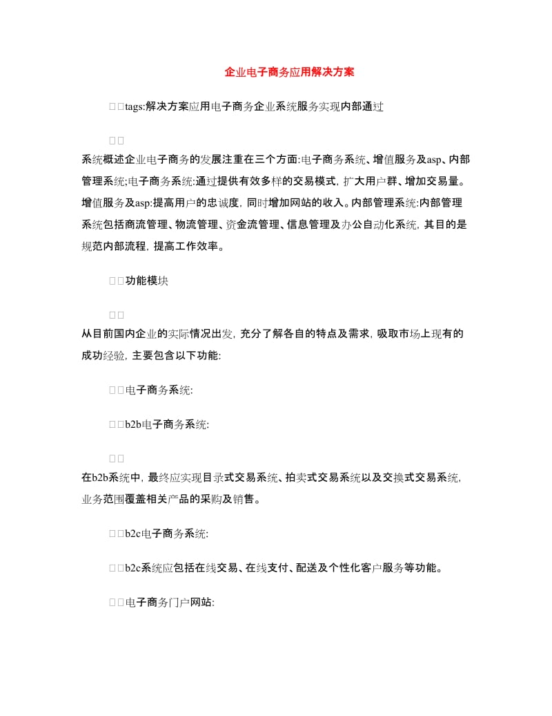 企业电子商务应用解决方案.doc_第1页