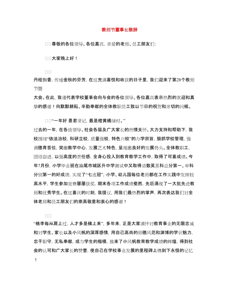 教师节董事长致辞.doc_第1页