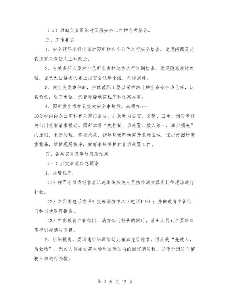 幼儿园安全应急处置预案.doc_第2页