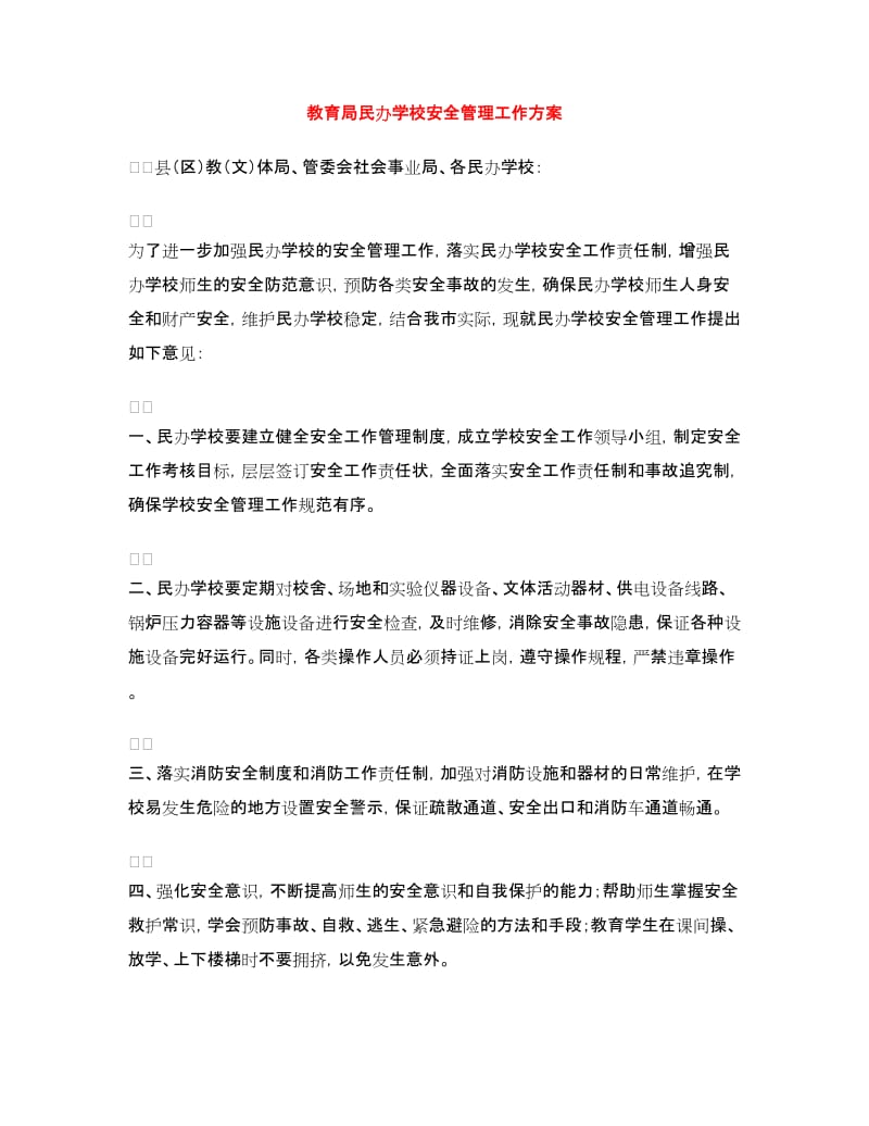 教育局民办学校安全管理工作方案.doc_第1页