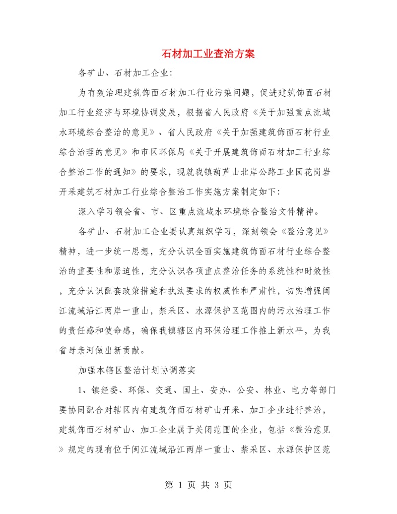 石材加工业查治方案.doc_第1页