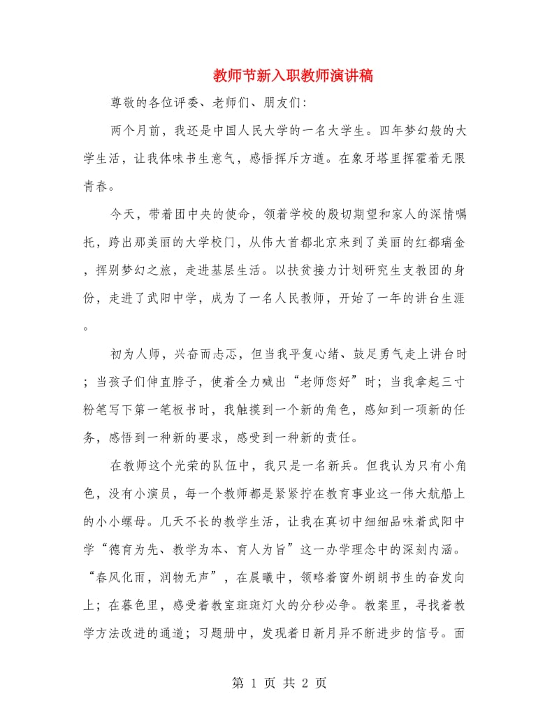 教师节新入职教师演讲稿.doc_第1页