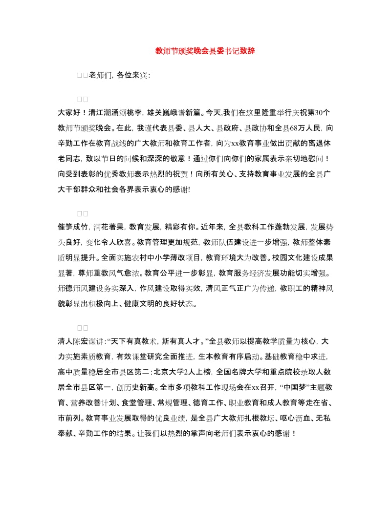 教师节颁奖晚会县委书记致辞.doc_第1页