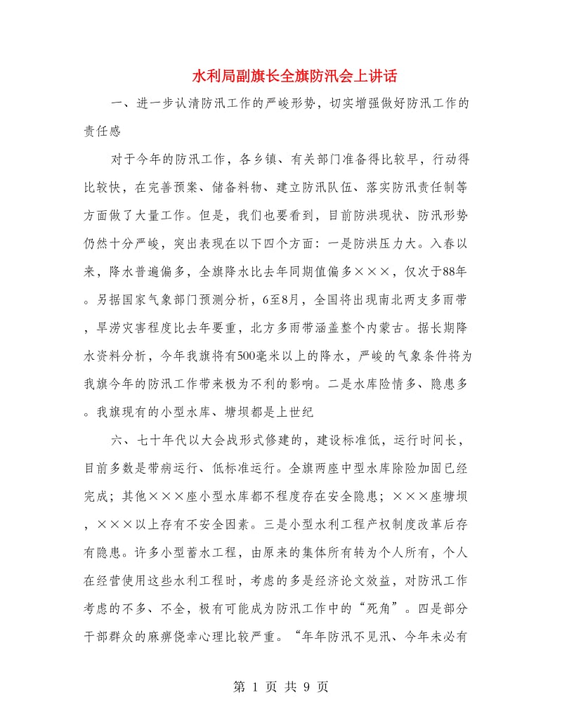 水利局副旗长全旗防汛会上讲话.doc_第1页