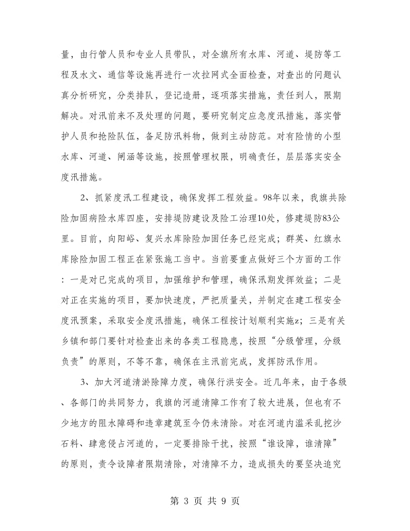 水利局副旗长全旗防汛会上讲话.doc_第3页