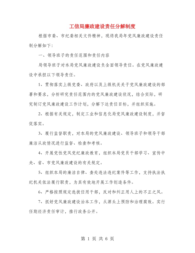 工信局廉政建设责任分解制度.doc_第1页