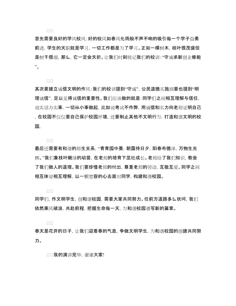 和谐社会演讲稿范文：谱文明之曲 唱和谐之歌.doc_第2页