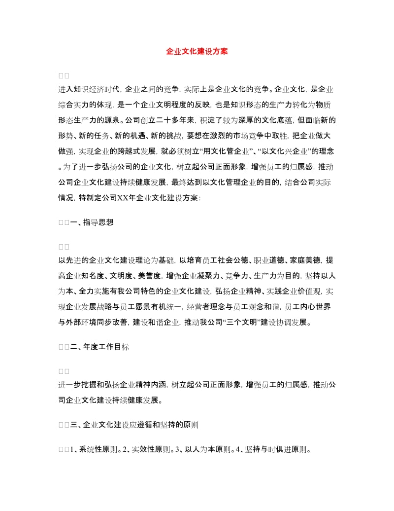 企业文化建设方案.doc_第1页