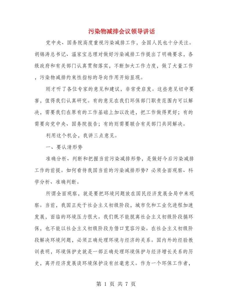 污染物减排会议领导讲话.doc_第1页