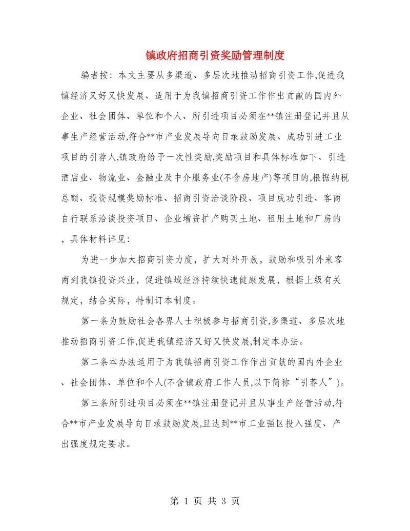 镇政府招商引资奖励管理制度.doc_第1页