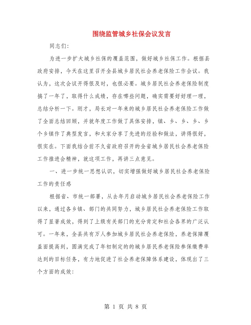 围绕监管城乡社保会议发言.doc_第1页