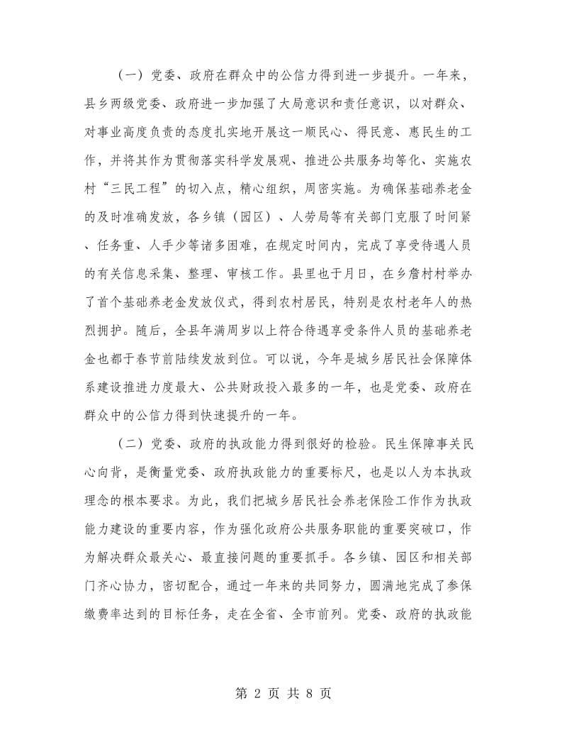 围绕监管城乡社保会议发言.doc_第2页