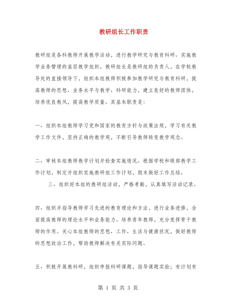 教研组长工作职责.doc_第1页