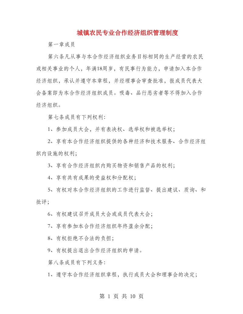 城镇农民专业合作经济组织管理制度.doc_第1页