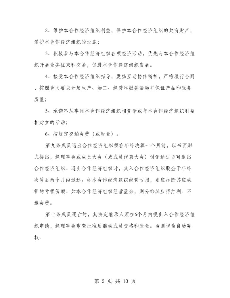 城镇农民专业合作经济组织管理制度.doc_第2页