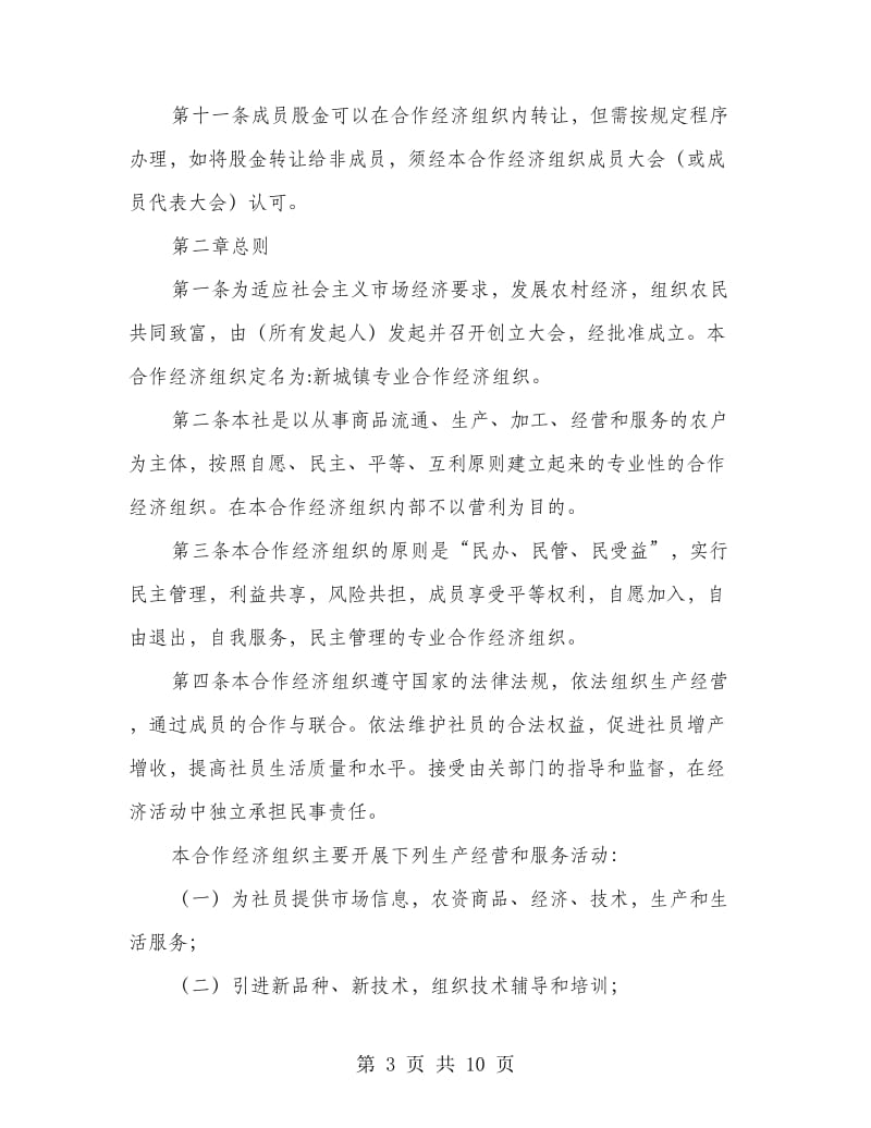 城镇农民专业合作经济组织管理制度.doc_第3页