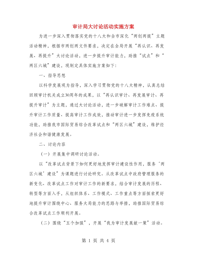 审计局大讨论活动实施方案.doc_第1页