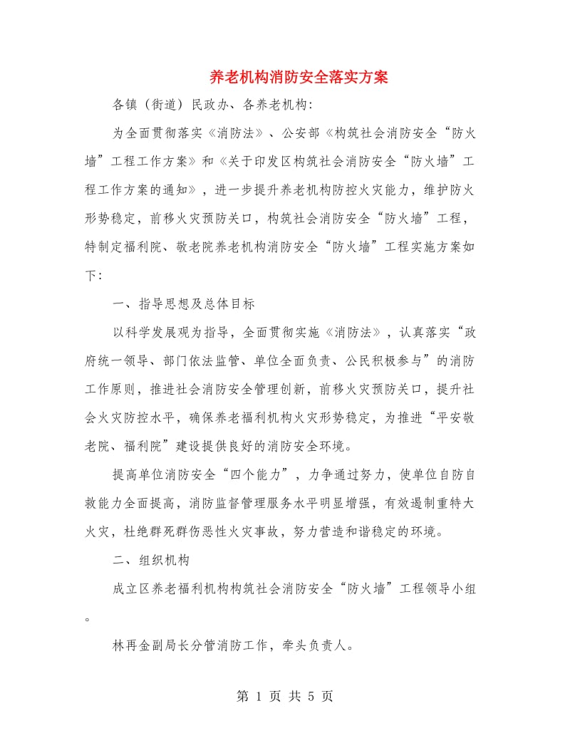 养老机构消防安全落实方案.doc_第1页