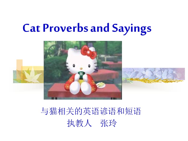 与猫相关的英语谚语和短语.ppt_第1页