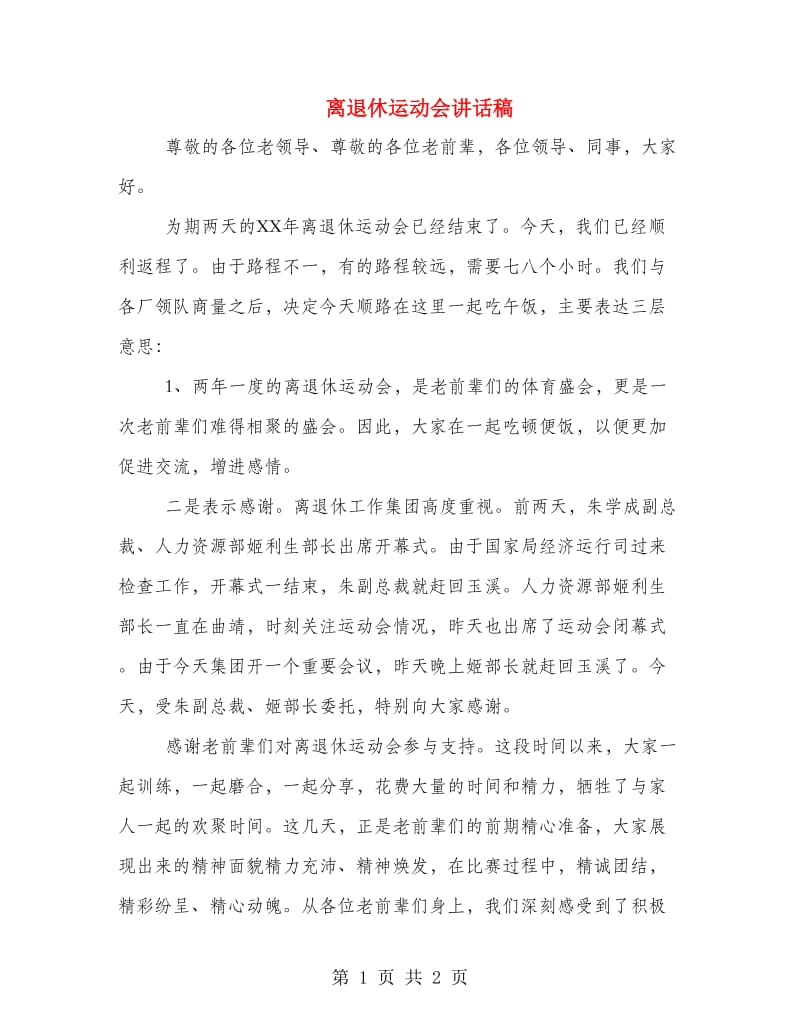 离退休运动会讲话稿.doc_第1页