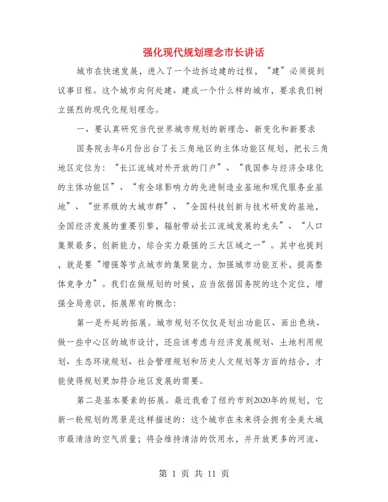 强化现代规划理念市长讲话.doc_第1页