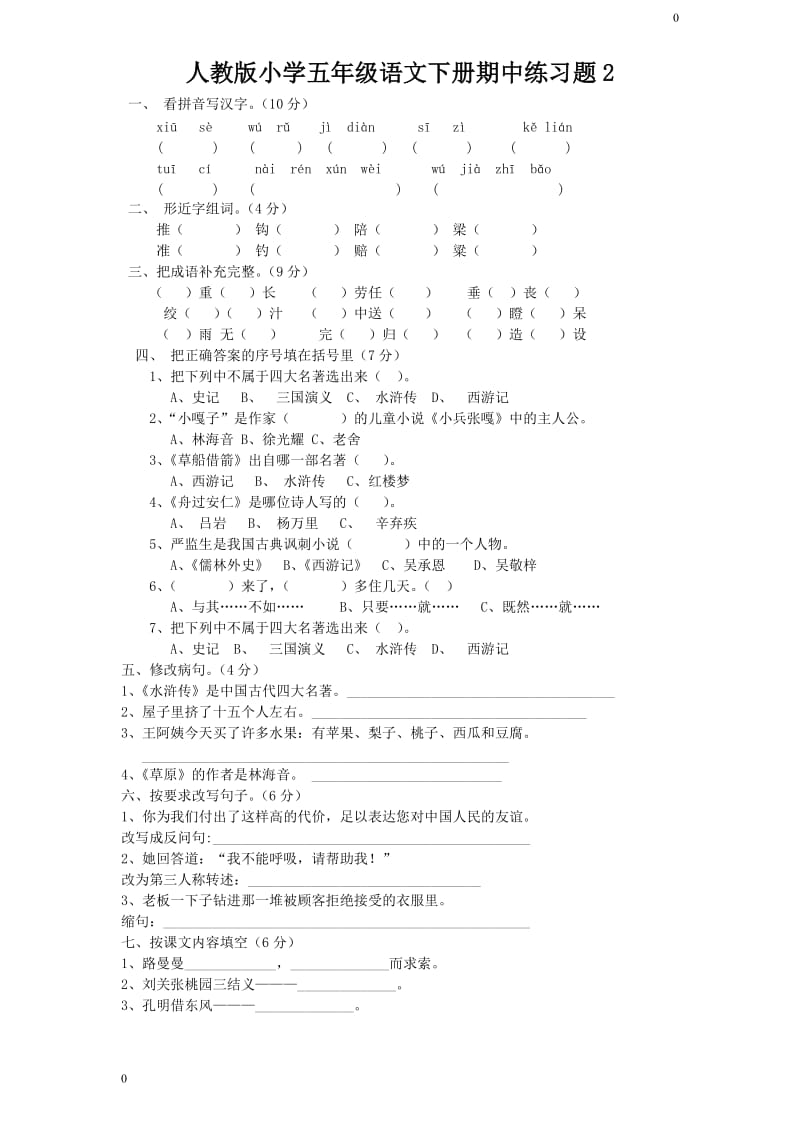 人教语文五年级下学期期中测试卷2_第1页