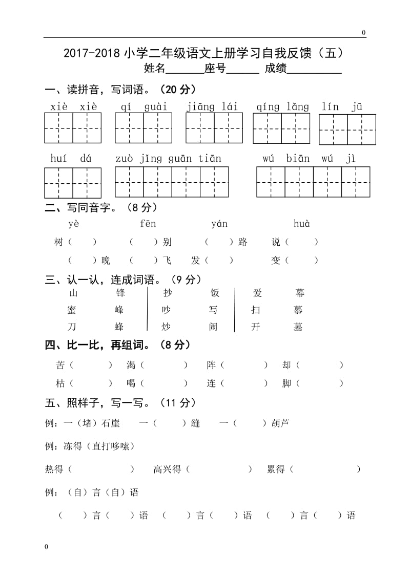 (部编)新人教版二年级上册第5单元复习自测题(1)_第1页