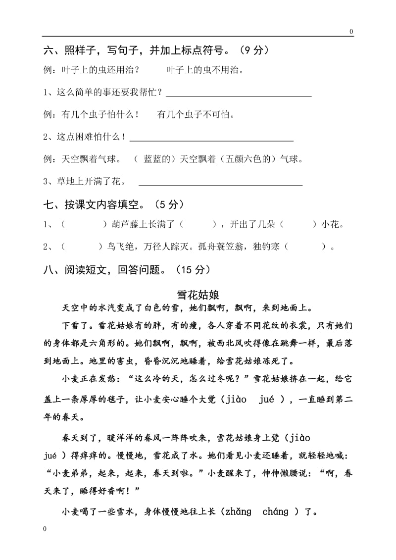 (部编)新人教版二年级上册第5单元复习自测题(1)_第2页