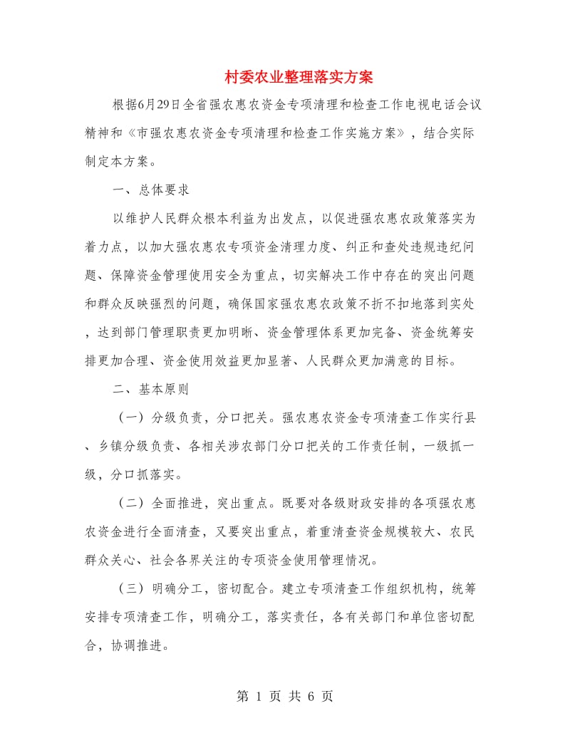 村委农业整理落实方案.doc_第1页