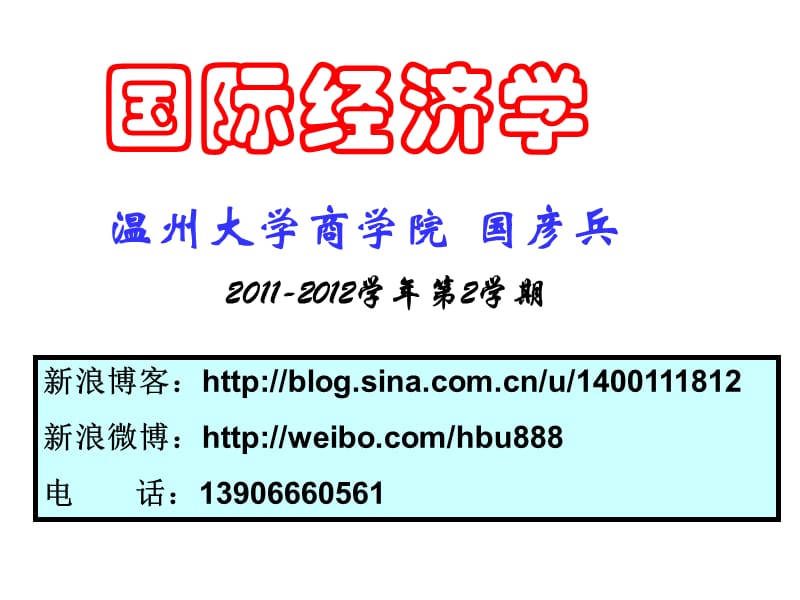 《國(guó)際經(jīng)濟(jì)學(xué)》教學(xué)課件PPT(國(guó)彥兵版-溫州大學(xué).ppt_第1頁(yè)