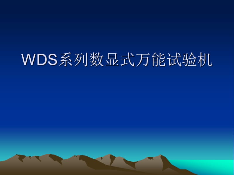 WDS系列數(shù)顯電子萬能試驗(yàn)機(jī).ppt_第1頁