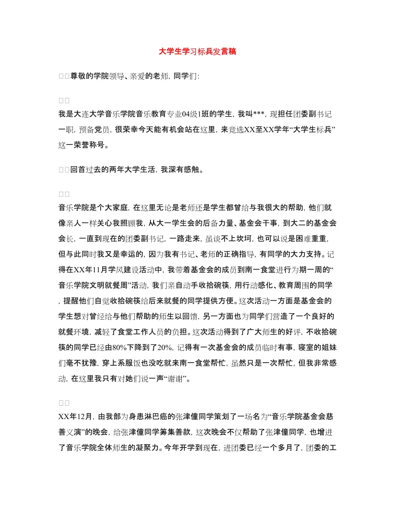 大学生学习标兵发言稿.doc_第1页