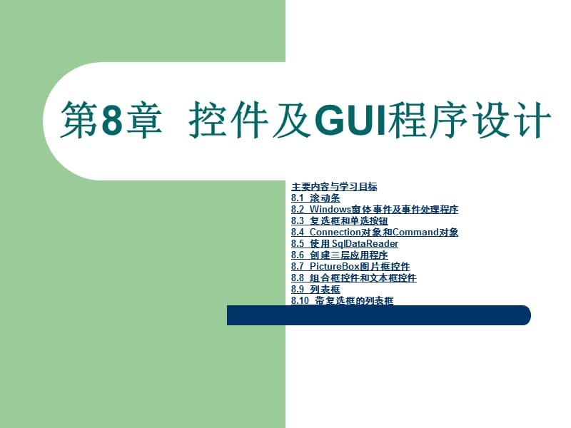 《C#面向對象程序設計》第8章：控件及GUI程序設計.ppt_第1頁