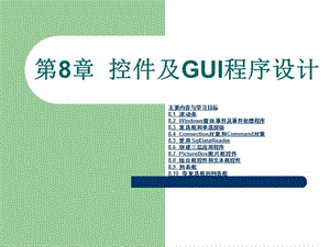 《C#面向?qū)ο蟪绦蛟O(shè)計(jì)》第8章：控件及GUI程序設(shè)計(jì).ppt