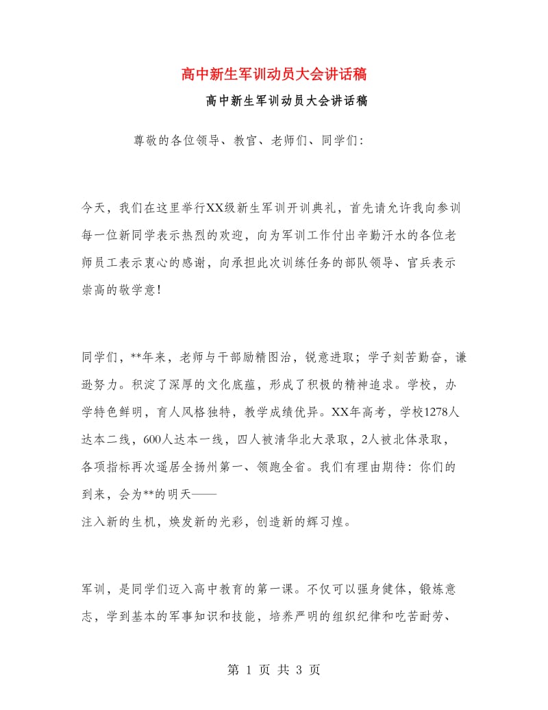 高中新生军训动员大会讲话稿.doc_第1页