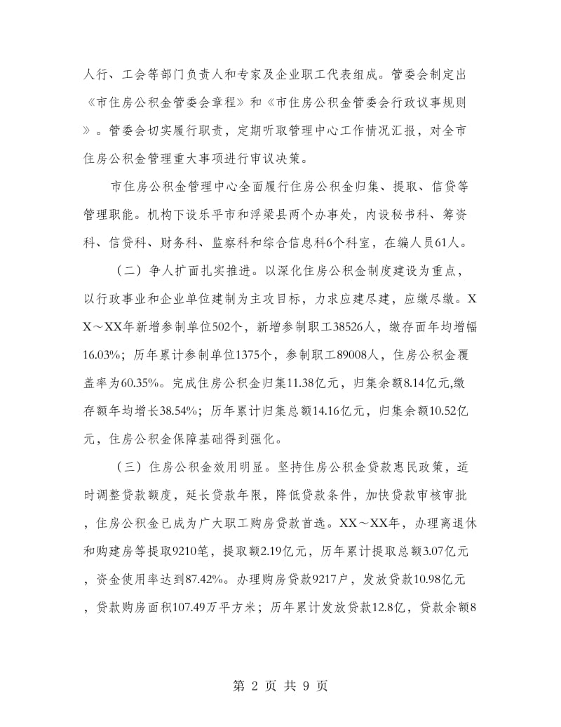 住房公积金保障制度的规划.doc_第2页