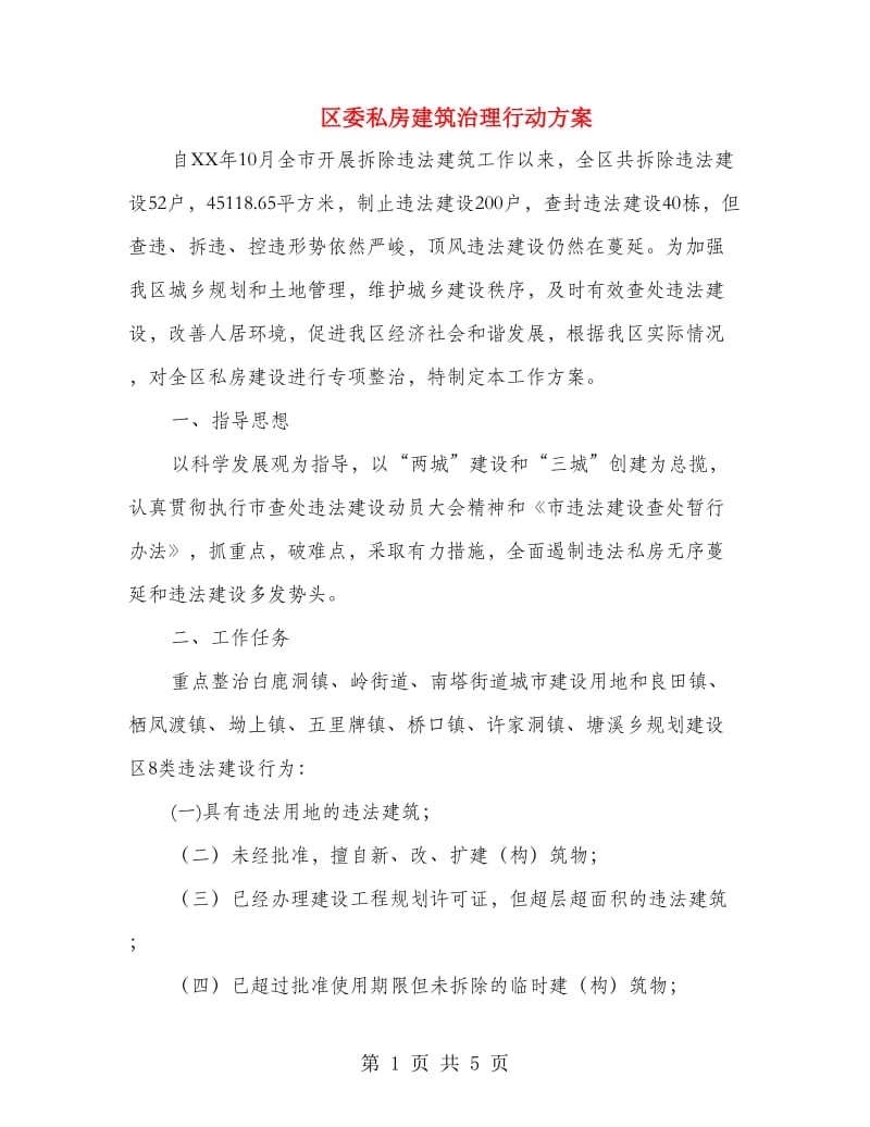 区委私房建筑治理行动方案.doc_第1页