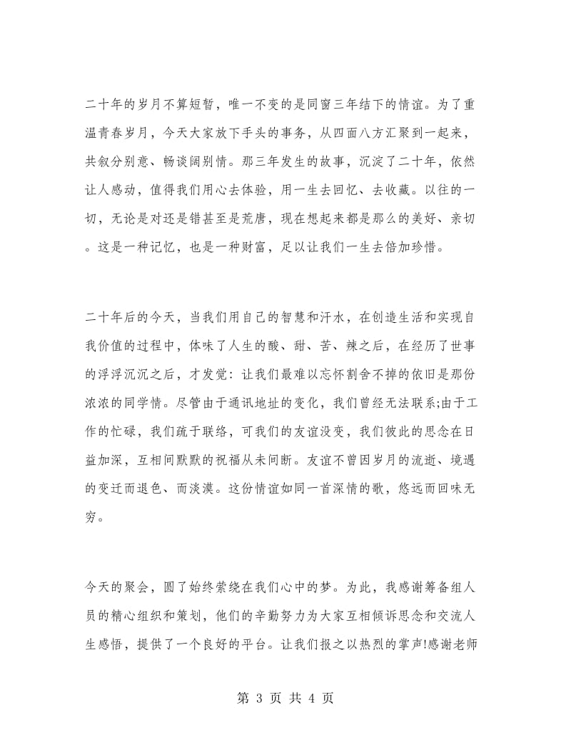 师生聚会发言稿.doc_第3页