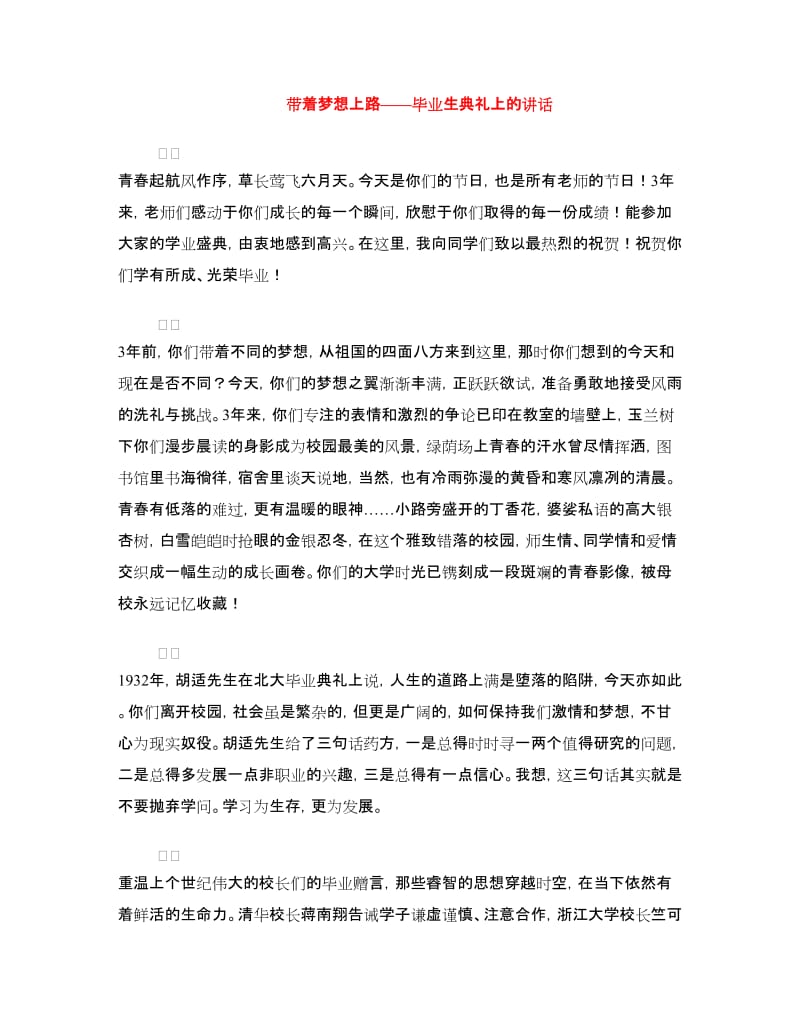 带着梦想上路——毕业生典礼上的讲话.doc_第1页